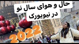 ولاگ روزانه نیویورک | حال و هواي سال نو در نیویورک