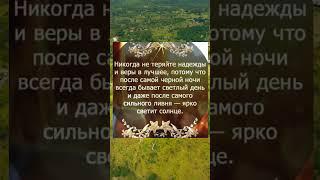 #здоровье #полезныесоветы #духовность #смыслжизни #мудрость