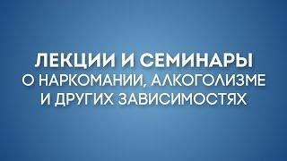 Лечение наркомании Лекция 1.2 Как помочь наркоману бросить?