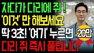 45년 응급의학과 의사의 충격 고백ㅣ3초 만에 다리 쥐 멈추는 법ㅣ인생이야기｜삶의지혜｜노후사연｜오디오북