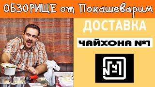 ОБЗОРИЩЕ / Чайхона №1 / и никаких спойлеров...