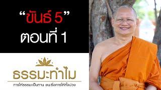 EP595 ธรรมะทำไม(ธรรมะ4.0) ขันธ์ 5 ตอนที่ 1/ 2