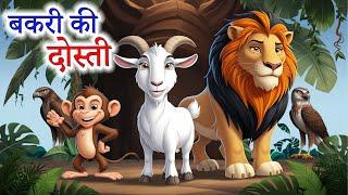 बकरी की दोस्ती | BAKRI KI DOSTI  | bakri ki kahani | bakri wali kahani | Hindi Kahani | Kahani