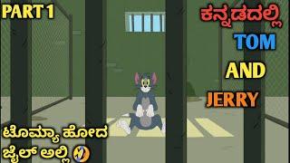 PART 1 | ಟೊಮ್ಯಾ ಹೋದ ಜೈಲ್ ಅಲ್ಲಿ  |TOM and JERRY in kannada kannada Tom and jerry | Amar Creation