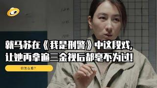 就马苏在《我是刑警》中这段戏，让她再拿遍三金视后都毫不为过！