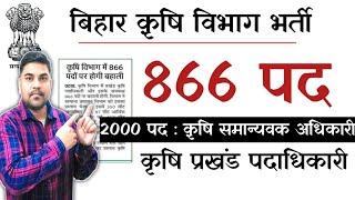 बिहार कृषि प्रखंड पदाधिकारी भर्ती 2024 | BPSC कब जारी करेगा परिणाम | 866 पदों पर आई थी भर्ती |BPSC