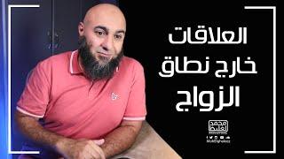 العلاقات خارج نطاق الزواج - فضفضة الأحد - محمد الغليظ