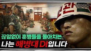 [풀버전] “해병대 사전에 낙오란 없다”  대한민국 해병을 만드는 해병대 DI | 인간극장 ‘해병대 DI’ 010813 외