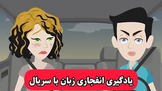 با این سریال انگلیسی رو مثل بومی زبانا یاد میگیری