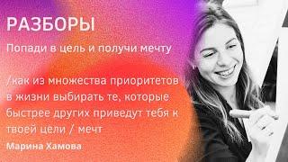 РАЗБОР: «Попади в цель и получи мечту» - как из множества приоритетов в жизни выбирать нужные