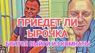 Самвел Адамян ПРИЕДЕТ ЛИ ЫРОЧКА / БОИТСЯ ВЫЙТИ ИЗ КОМНАТЫ