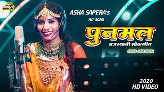 Punmal (पुनमल) राजस्थानी लोकगीत  | Superhit Rajasthani Song | Asha Sapera | Full Video | PRG Music