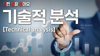 차트의기술 1강 - 기술적 분석 | 이런팀장없어요