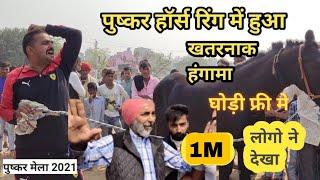 पुष्कर रिंग में खतरनाक हंगामा । सरदार डरते नहीं। Pushkar mela 2021। #rrcoming #rrcomingvlog