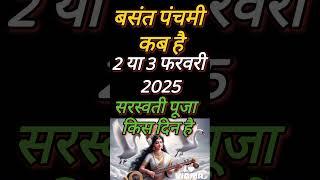 बसंत पंचमी कब है फरवरी 2025 में | Basant Panchami Kab Hai 2025 | Basant Panchami 2025 Date Time