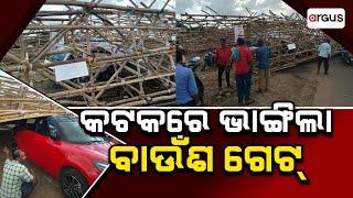 Argus Update Live | କଟକରେ ଭାଙ୍ଗିଲା ବାଉଁଶ ଗେଟ | 18 Oct 2024 | Argus News