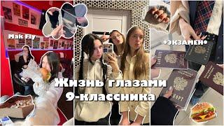 ЖИЗНЬ ГЛАЗАМИ ШКОЛЬНИКА | 9 класс | КАК Я СДАЛА УСТНОЕ СОБЕСЕДОВАНИЕ?? Распаковка товаров с OZON