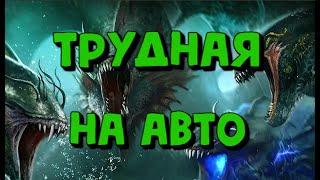 БЮДЖЕТНЫЙ СОСТАВ НА ТРУДНУЮ ГИДРУ. ВТОРАЯ ГИДРА НА АВТО. RAID SHADOW LEGENDS