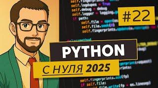 PYTHON С НУЛЯ | ПРОДВИНУТЫЕ ФУНКЦИИ, ARGS, KWARGS, ИМЕНОВАННЫЕ И ПОЗИЦИОННЫЕ АРГУМЕНТЫ | 22 ЧАСТЬ