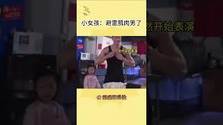 #原谅我不厚道的笑了 #万万没想到 小女孩:装货！！！！#shorts