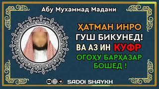 АЗ ИН НАВЪИ КУФР ОГОҲУ БАРҲАЗАР БОШЕД ! Абу Мухаммад Мадани ابو محمد المدني