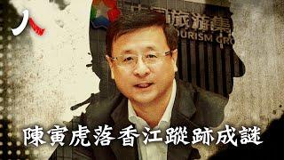 前上海常務副市長，頂峰時期突調香港中旅，今再遭免職，去向成謎| #陳寅 #香港 #中旅 #中共|【#人物真相】