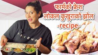 फार्मको फ्रेश लोकल कुखुराको झोल /recipe/local chicken curry & rice/RICHA GHIMIRE/WELL DONE CREATIONS