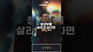 "청년부를 살리고 싶다면 | 말씀 Shorts” #묵상할때 #기독교설교 #예배실황 #짧은설교 #캠프코리아