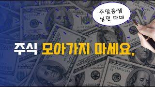 주식 모아가지 마세요 /주알홍쌤