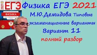 Физика ЕГЭ 2021 Демидова (ФИПИ) 30 типовых вариантов, вариант 11, подробный разбор всех заданий