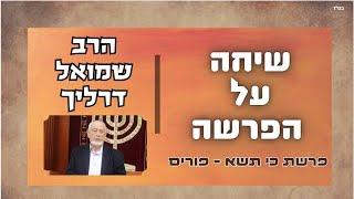 האחדות בישראל כעם אחד בפורים הקשר לפרשת כי תשא - בני ישראל למקדש I שיחה על הפרשה - הרב שמואל דרליך