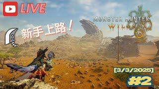 PS5 魔物獵人 荒野 #2 空揮大劍熟練中... [3/3/2025][請勿劇透]