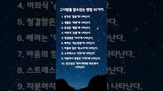 그사람을 알수 있는 방법 10가지 #마음 #마음의소리로쓰는글 #명언 #좋은글 #공감글귀
