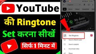 youtube ringtone set kaise karen | youtube se ringtone kaise set kare | Youtube ringtone set 2025