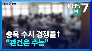 충북 수시 경쟁률↑…충북대 의대 지역인재 전형 전국 최고 / KBS  2024.09.19.