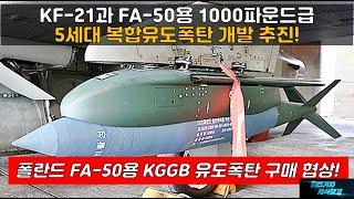 [#946]  KF-21과 FA-50용 1000파운드급 5세대 복합유도폭탄 개발 추진!  폴란드 FA-50용 KGGB  폭탄 구매 협상#FAB-300#KF21#한국형 초음속 미사일