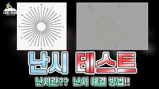 난시를 알 수 있는 난시 테스트??!! 난시는 뭐고... 난시 좋아지는법은 없나요??