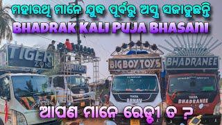 BHADRAK KALI PUJA BHASANI 2024 || Vibrators, Bhadranee, Big Boy Toys, Tiger Zone & Hi Frequency