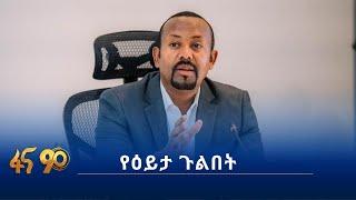 የጠ/ሚ ዐቢይ አሕመድ (ዶ/ር) አዲስ ዕይታ