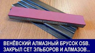 Веневский алмазный брусок OSB. Закрыл сет полтавских эльборов и алмазов.