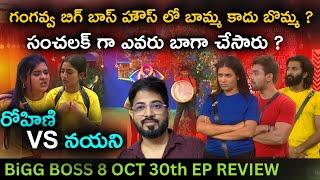 How Fair Are the Sanchalaks | Oct 30 Episode Review by Anand's Top Views | Bigg Boss Telugu 8 Day 59