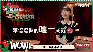 孤独女王演出失恋现状 唯一一个一个人参赛的勇士 李逗逗cut| 一年一度喜剧大赛2 EP2 Super Sketch Show S2| iQIYI精选