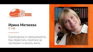 Ирина Матвеева — Самооценка и самоценность. Как перестать гоняться за «успехом» и начать жить