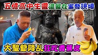 【五億高中生】靈還留在案發現場，【大聖爺】降乩狂吃香蕉皮！