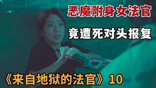 【米虫】恶魔附身美女法官，竟遭死对头复仇开启恶魔大战！《来自地狱的法官》第10集