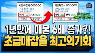 지금부터 1년동안 서울중심부 2~3억 할인받아 매수하는 방법