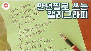 만년필 캘리그라피 / 윤동주시 길 / 손글씨 강좌