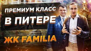 Премиум класс Питера. ЖК FAMILIA от РСТИ (Росстройинвест)