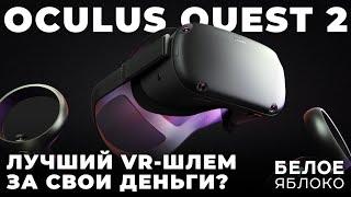 Oculus Quest 2 | Доступный VR-шлем для игр | Впечатления в 2024 году | Vision Pro на минималках?