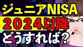 結局ジュニアNISA、2024からどう扱えばいいの？解約？贈与？対策は？